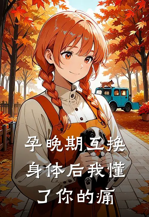 孕晚期互换身体后我懂了你的痛
