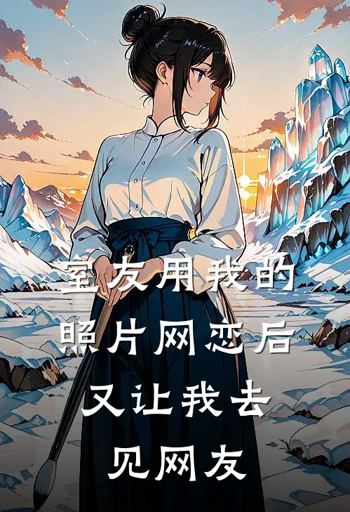 室友用我的照片网恋后，又让我去见网友