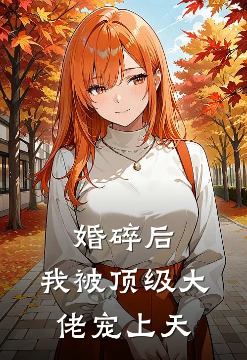 婚碎后，我被顶级大佬宠上天