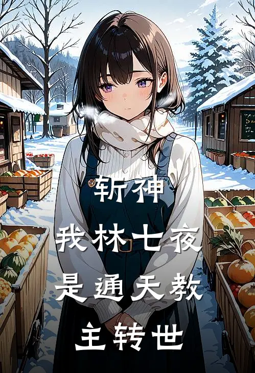 林七夜周明德《斩神：我林七夜是通天教主转世》最新章节阅读_(斩神：我林七夜是通天教主转世)全章节免费在线阅读