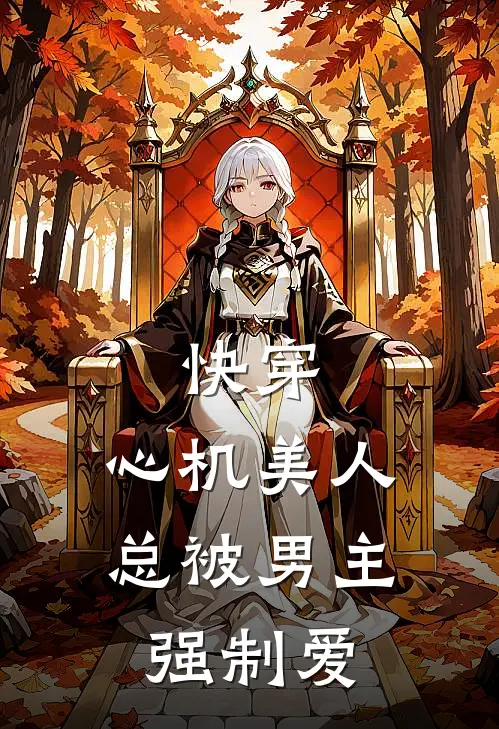 快穿：心机美人总被男主强制爱沈绵绵裴深小说最新章节_最新小说推荐快穿：心机美人总被男主强制爱沈绵绵裴深