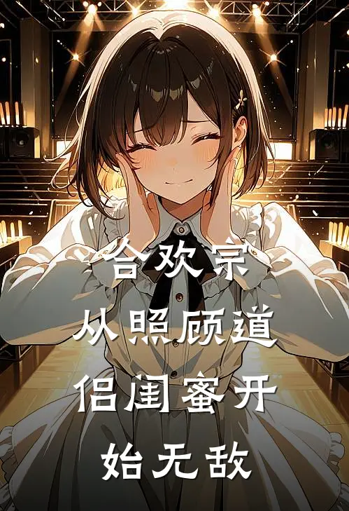 合欢宗，从照顾道侣闺蜜开始无敌(林天逸苏卿云)推荐完结小说_最新章节列表合欢宗，从照顾道侣闺蜜开始无敌(林天逸苏卿云)