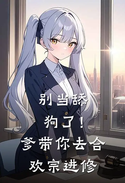 别当舔狗了！爹带你去合欢宗进修