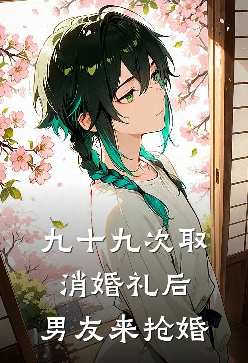 九十九次取消婚礼后，男友来抢婚(向博远林菲云)全文免费阅读无弹窗大结局_《九十九次取消婚礼后，男友来抢婚》向博远林菲云免费小说