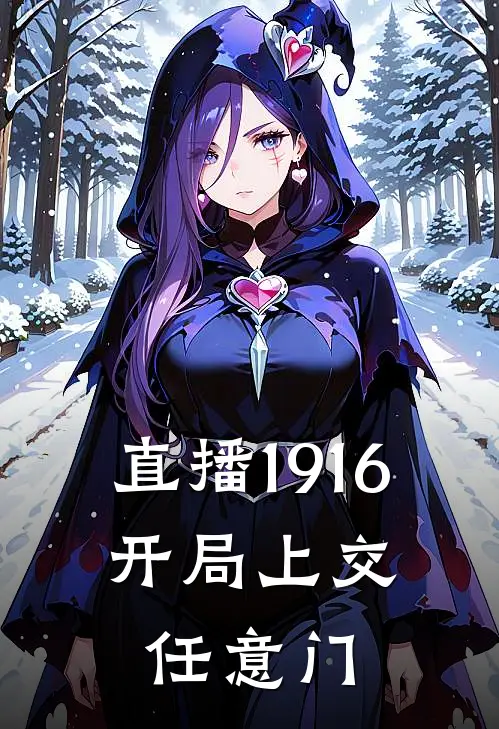 苏云赵建国《直播1916：开局上交任意门》小说免费在线阅读_直播1916：开局上交任意门(苏云赵建国)已完结小说