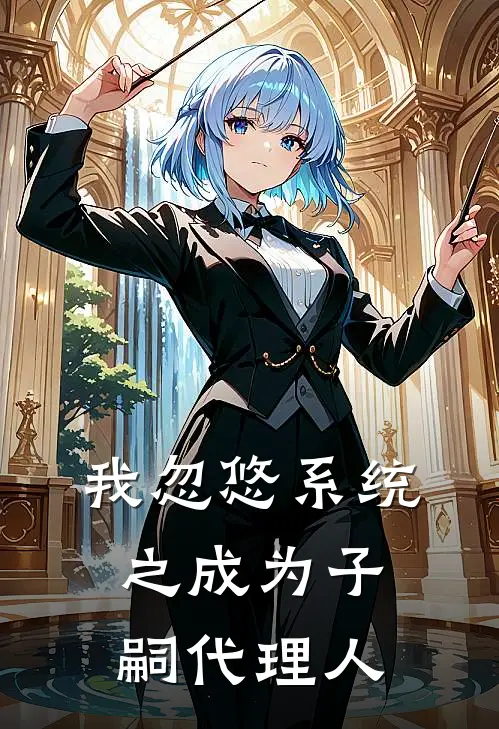 我忽悠系统之成为子嗣代理人