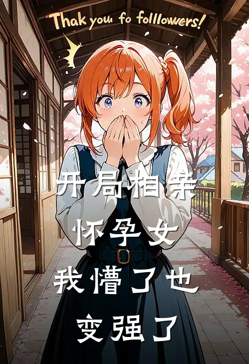 开局相亲怀孕女：我懵了也变强了