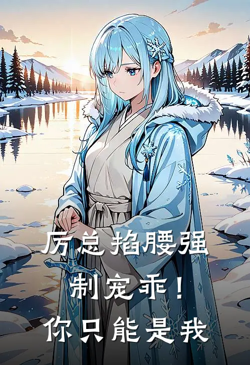 厉总掐腰强制宠乖！你只能是我简晨希厉璟霆完结版免费小说_完本小说大全厉总掐腰强制宠乖！你只能是我简晨希厉璟霆