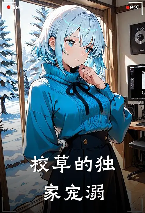 校草的独家宠溺