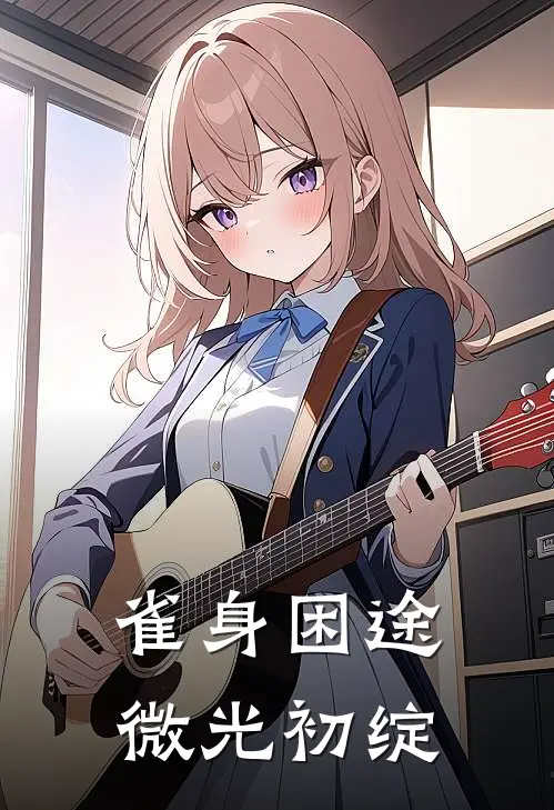 雀身困途，微光初绽