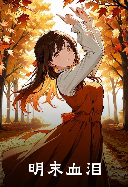 明末血泪(刘进京魏藻德)完整版免费小说_最热门小说明末血泪(刘进京魏藻德)