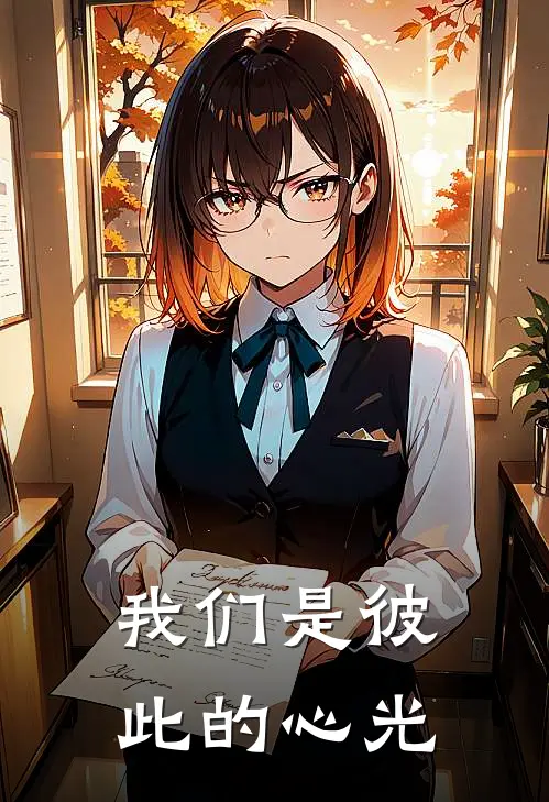 我们是彼此的心光(沈云芳宫羽洁)免费小说在线阅读_在线阅读免费小说我们是彼此的心光(沈云芳宫羽洁)